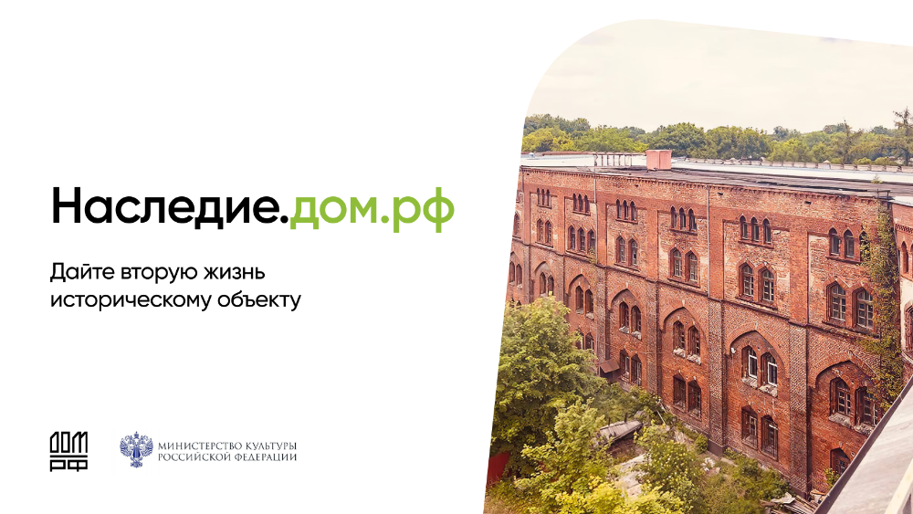 Восстановим культурное наследие вместе! ДОМ.РФ